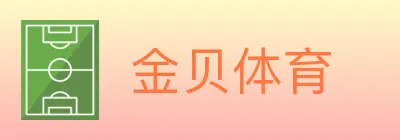金贝体育 logo